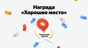 Награда от сервиса Яндекс Карты